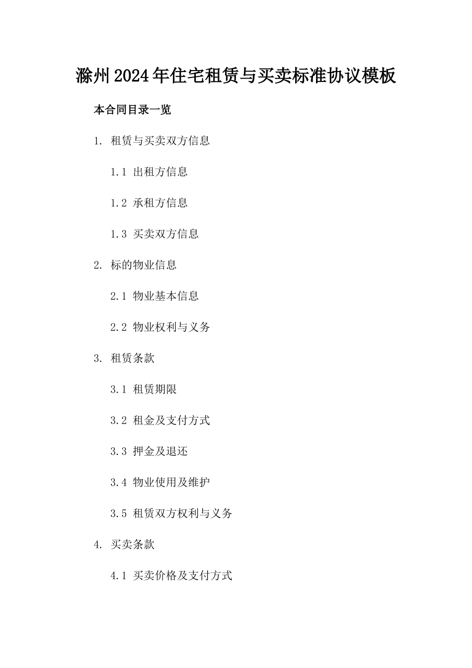 滁州2024年住宅租赁与买卖标准协议模板_第2页