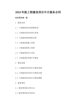2024年版工程建设项目中介服务合同