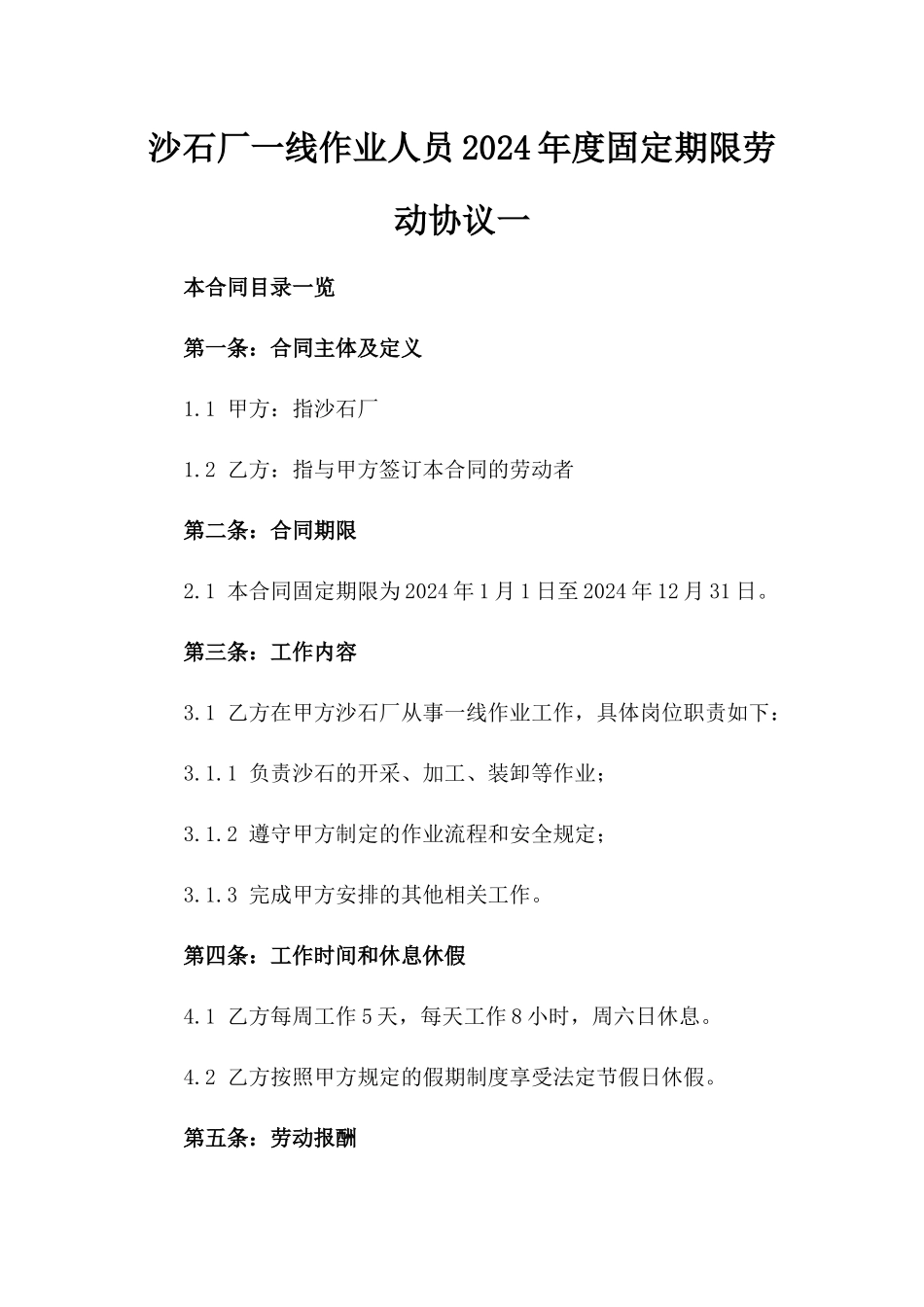 沙石厂一线作业人员2024年度固定期限劳动协议一_第2页