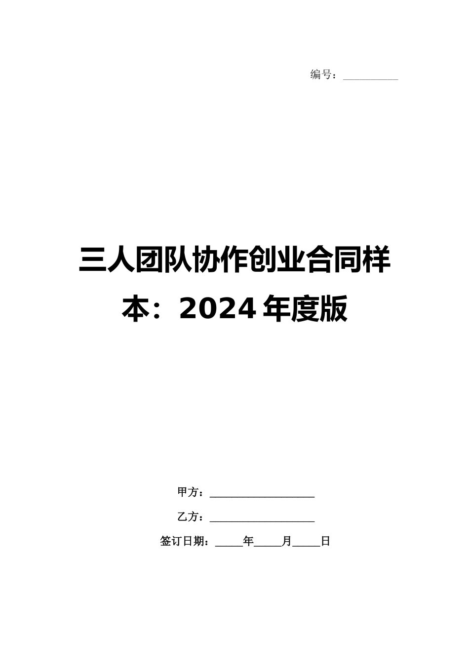 三人团队协作创业合同样本：2024年度版_第1页