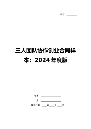 三人团队协作创业合同样本：2024年度版