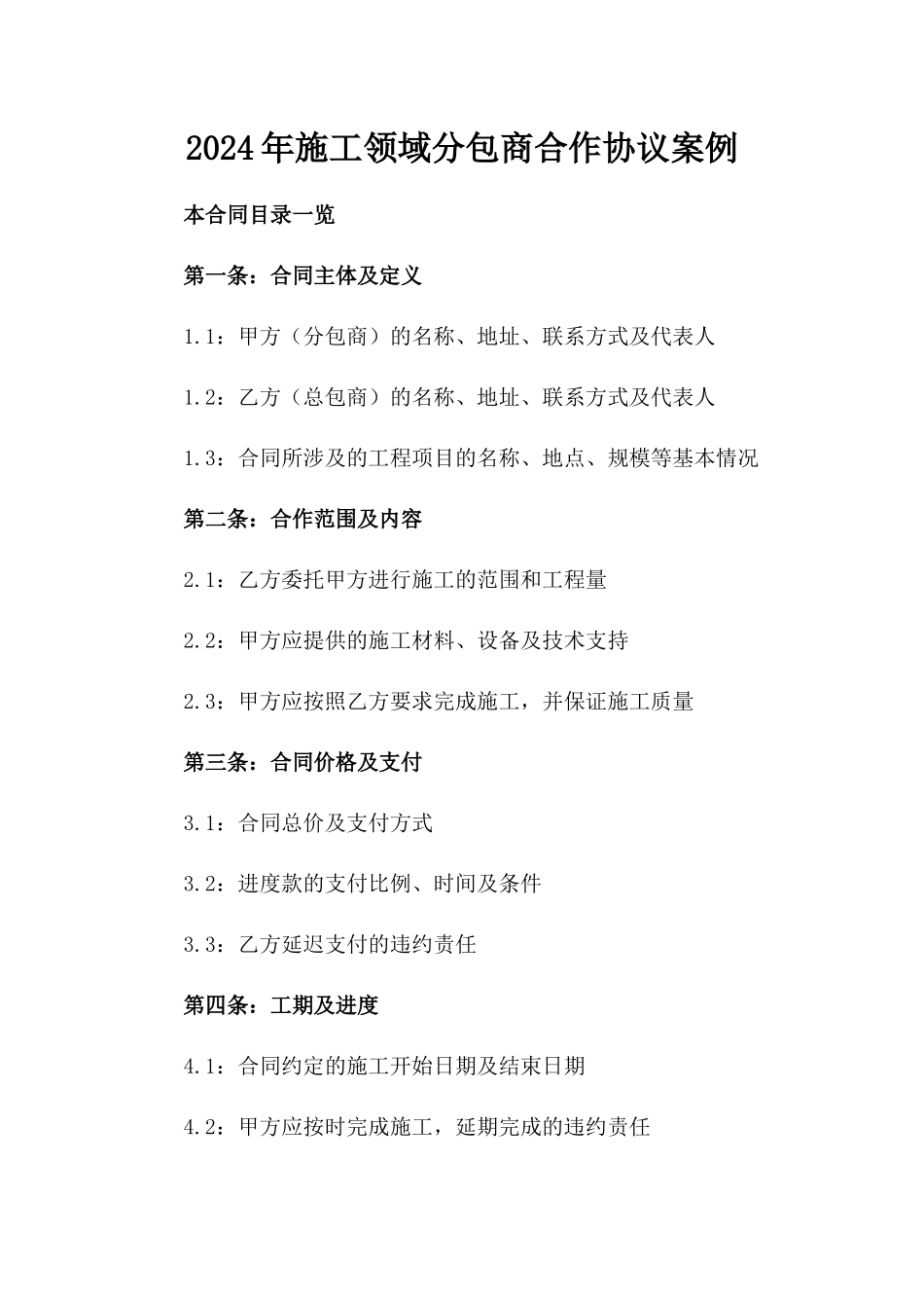 2024年施工领域分包商合作协议案例_第2页