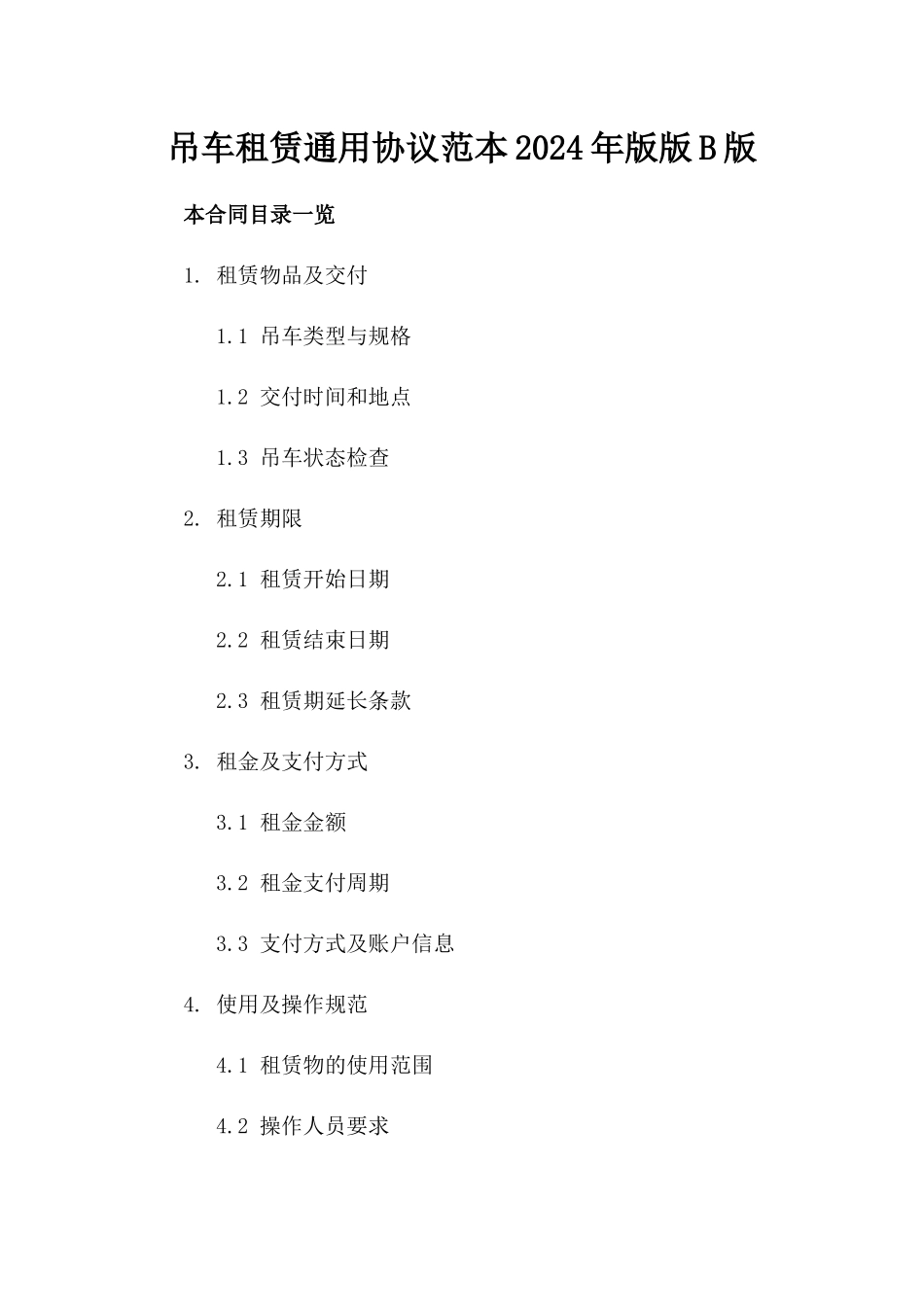 吊车租赁通用协议范本2024年版版B版_第2页