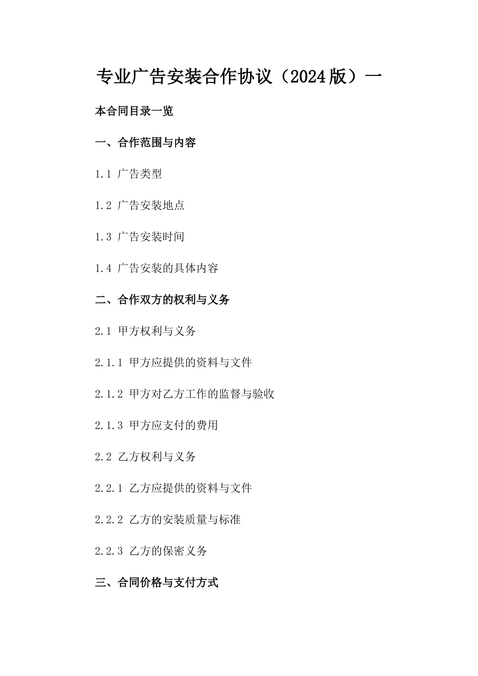 专业广告安装合作协议（2024版）一_第2页
