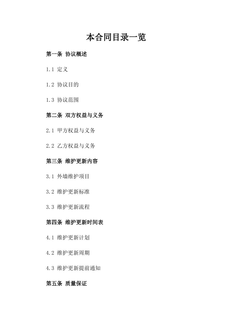 建筑外墙维护更新协议参考格式版A版_第2页