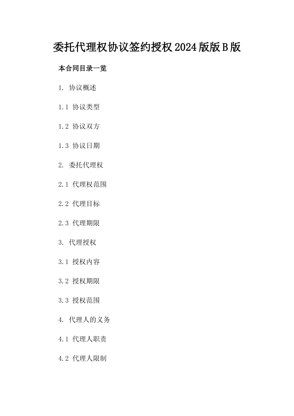 委托代理权协议签约授权2024版版B版_第2页