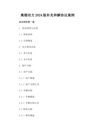 离婚双方2024版补充和解协议案例