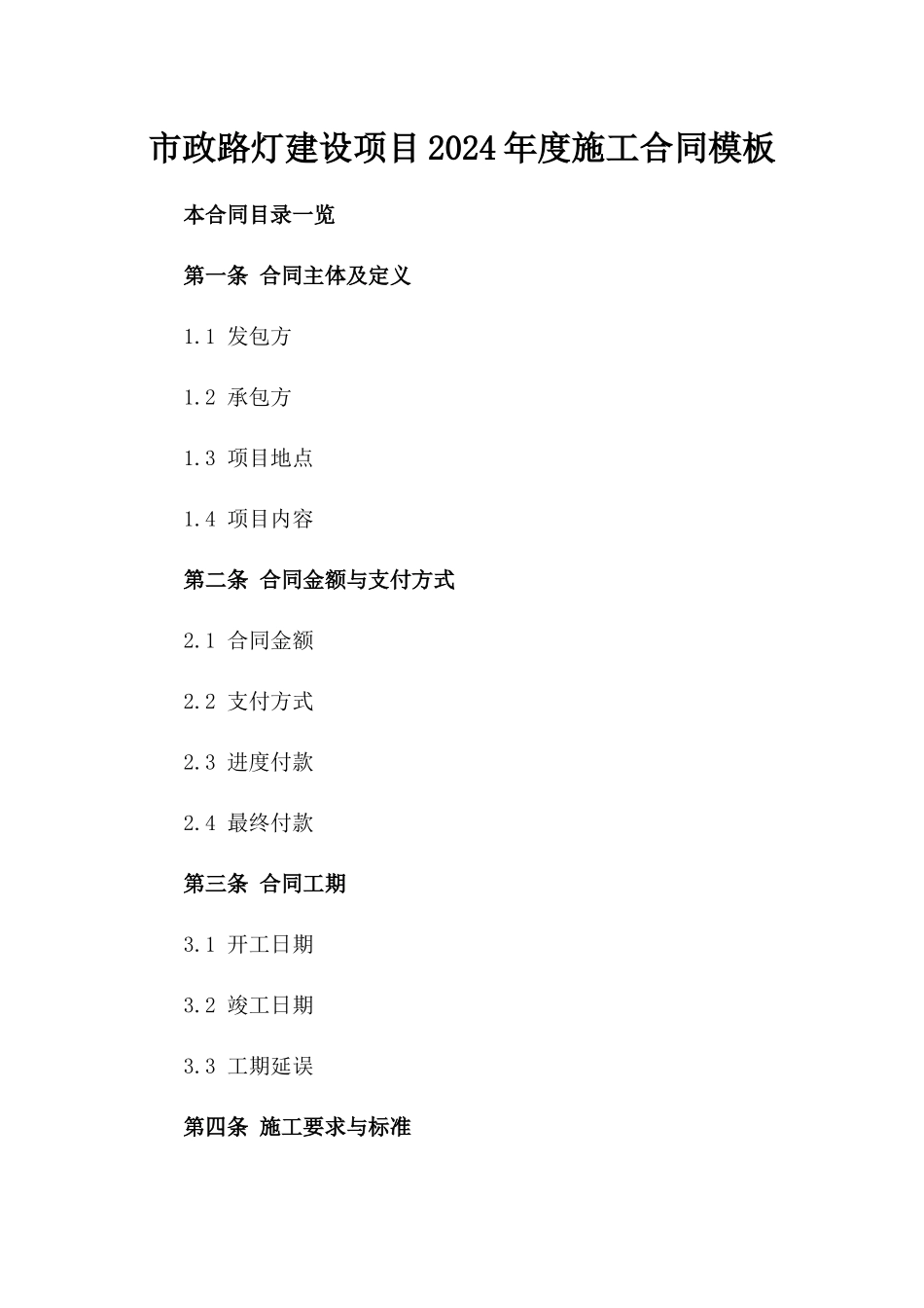 市政路灯建设项目2024年度施工合同模板_第1页