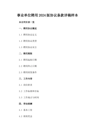 事业单位聘用2024版协议条款详稿样本