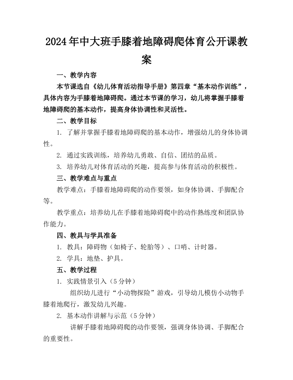 2024年中大班手膝着地障碍爬体育公开课教案_第1页
