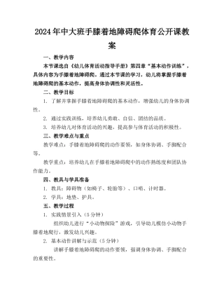 2024年中大班手膝着地障碍爬体育公开课教案