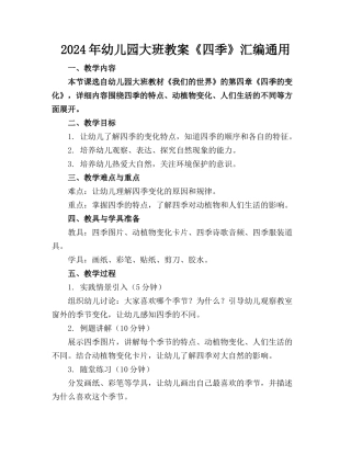 2024年幼儿园大班教案《四季》汇编通用