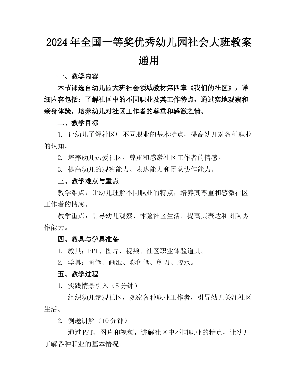 2024年全国一等奖优秀幼儿园社会大班教案通用_第1页
