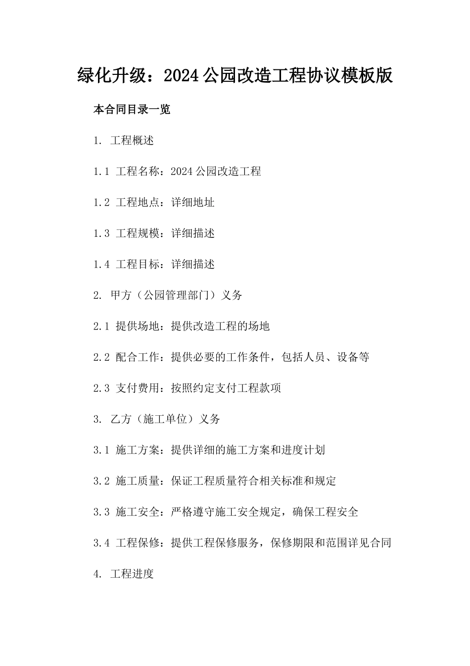 绿化升级：2024公园改造工程协议模板版_第2页