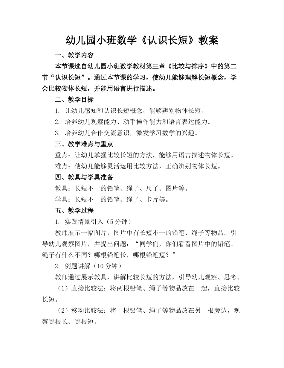 幼儿园小班数学《认识长短》教案_第1页