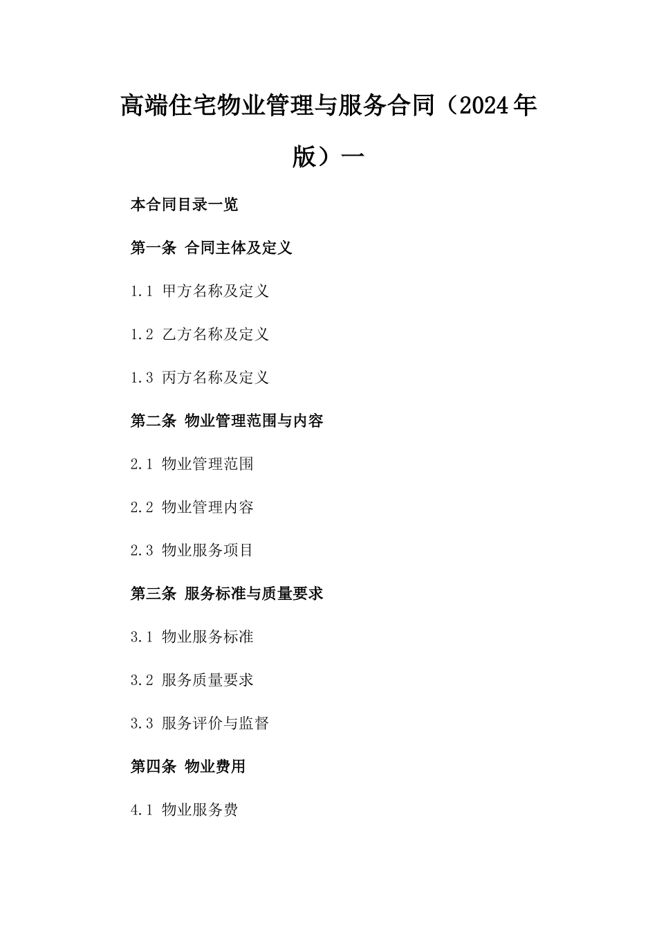 高端住宅物业管理与服务合同（2024年版）一_第2页
