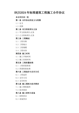 HNJS2024年标准建筑工程施工合作协议