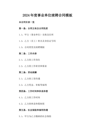 2024年度事业单位续聘合同模板