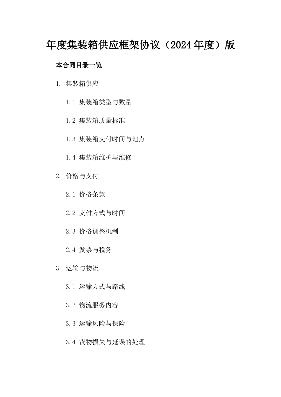 年度集装箱供应框架协议（2024年度）版_第2页