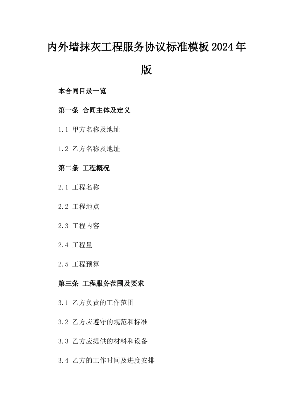 内外墙抹灰工程服务协议标准模板2024年版_第2页