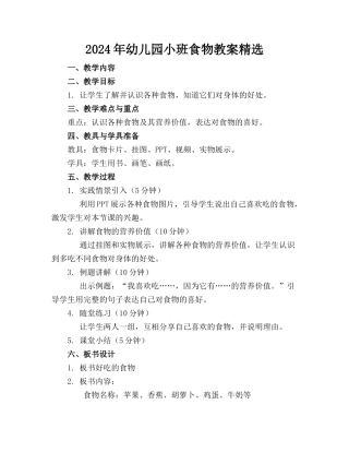 2024年幼儿园小班食物教案精选