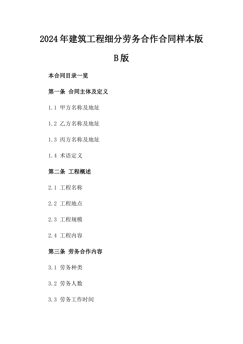 2024年建筑工程细分劳务合作合同样本版B版_第2页