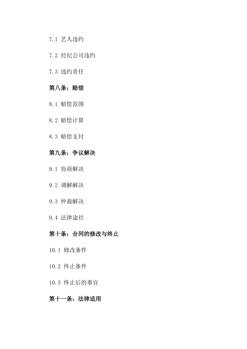 2024年标准艺人经纪协议样本_第3页