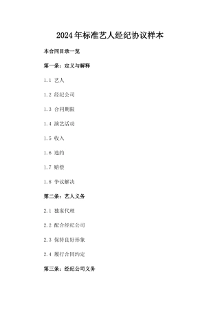2024年标准艺人经纪协议样本