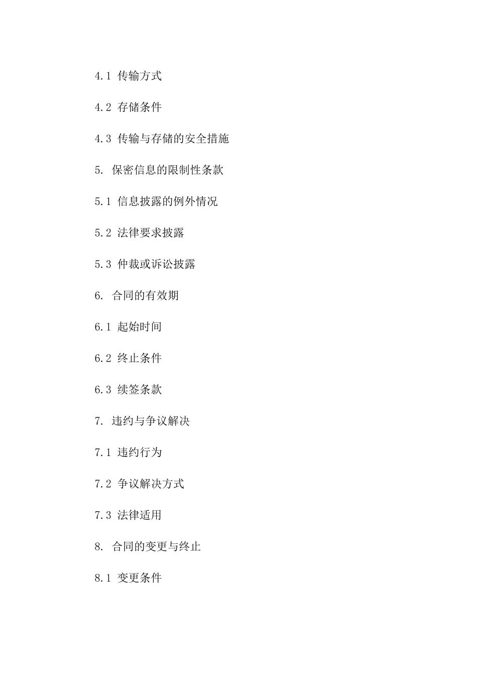 企业信息保密协议范本（2024年版）_第2页