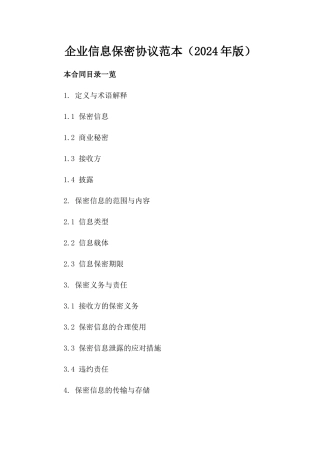 企业信息保密协议范本（2024年版）