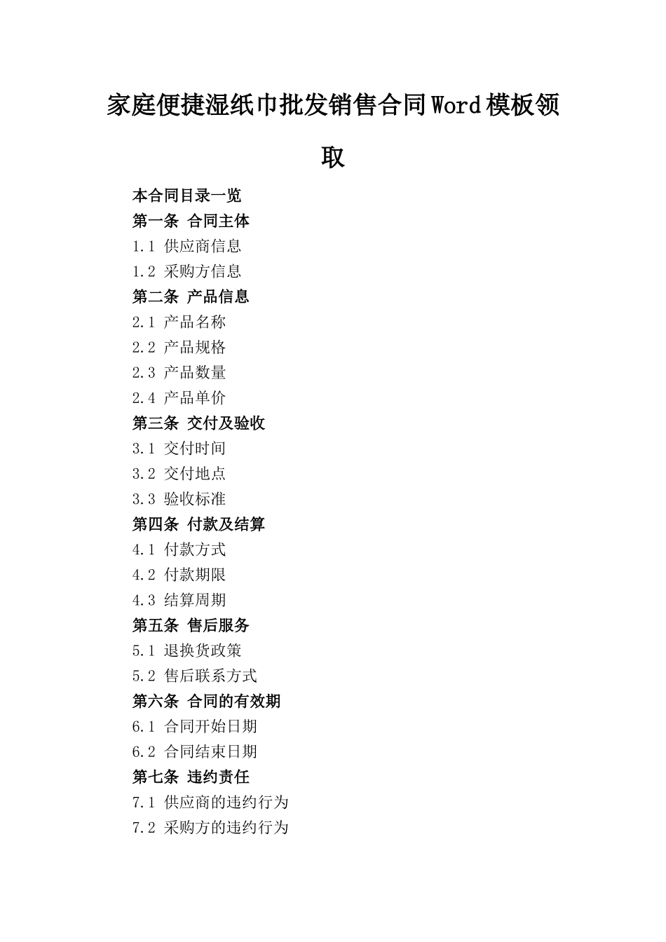 家庭便捷湿纸巾批发销售合同Word模板领取_第1页