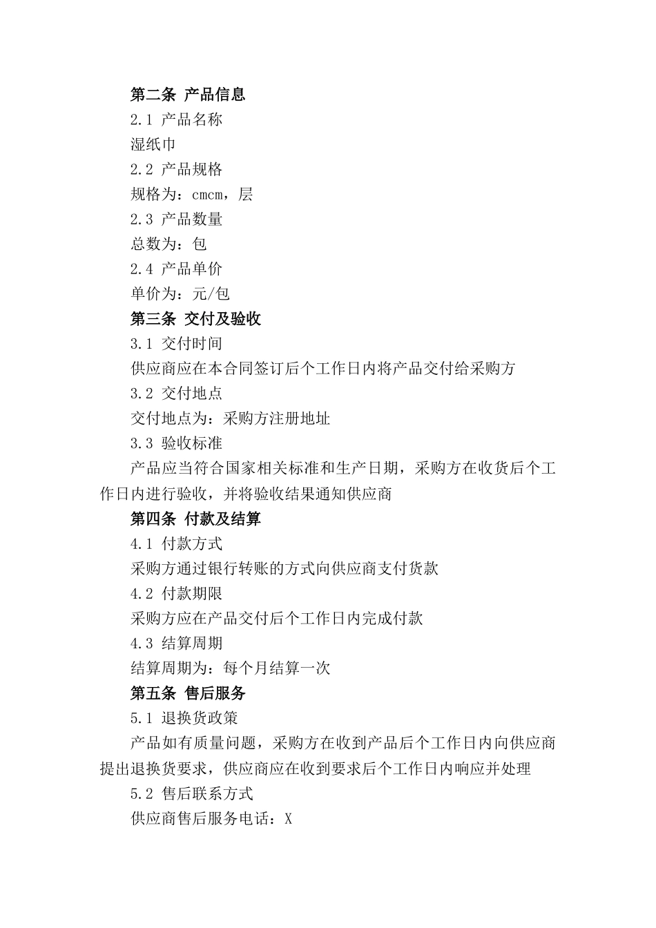 家庭便捷湿纸巾批发销售合同Word模板领取_第3页