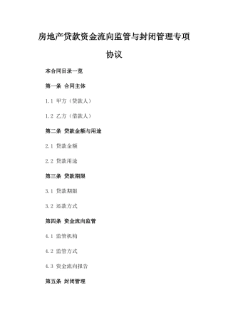 房地产贷款资金流向监管与封闭管理专项协议