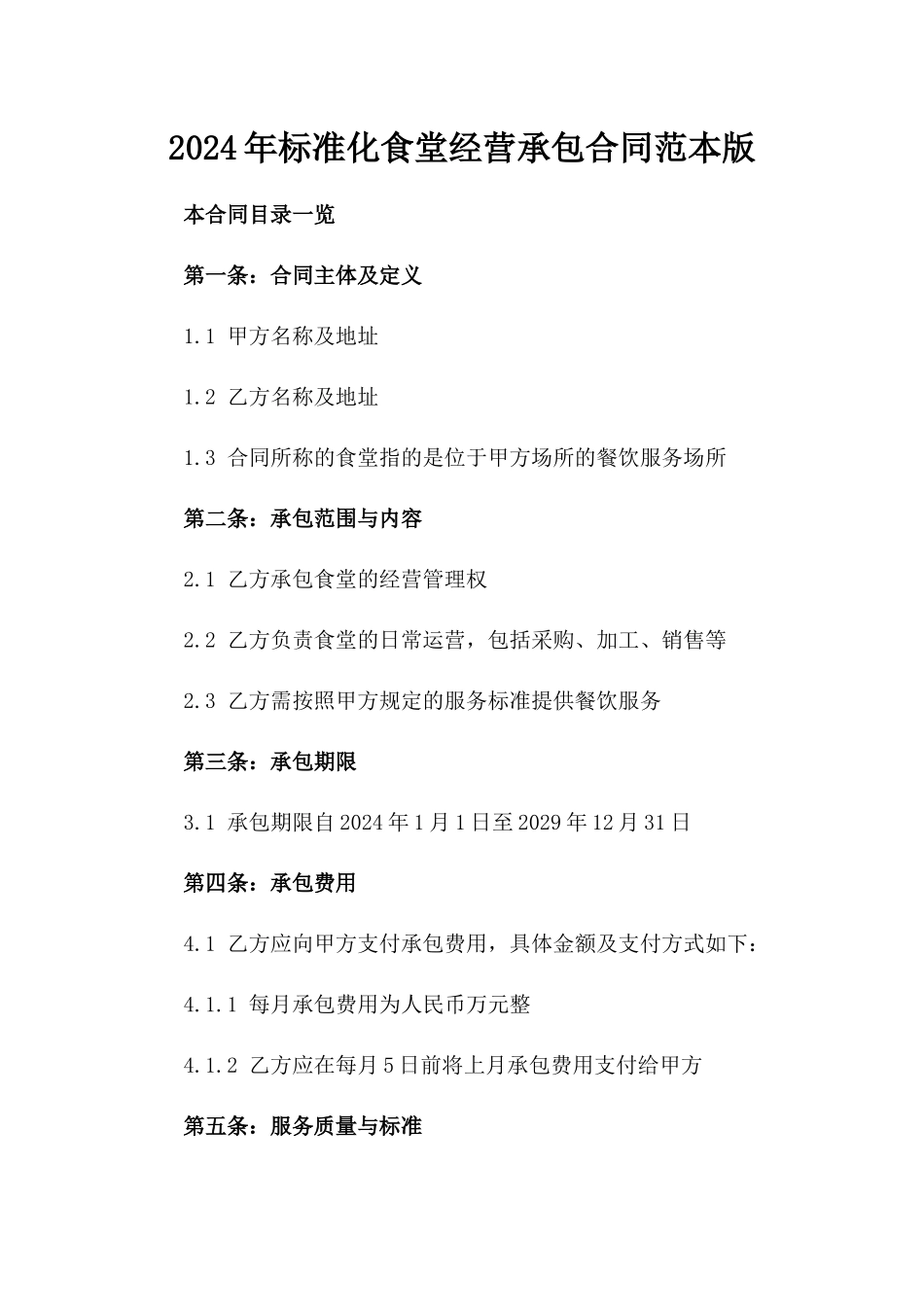 2024年标准化食堂经营承包合同范本版_第2页