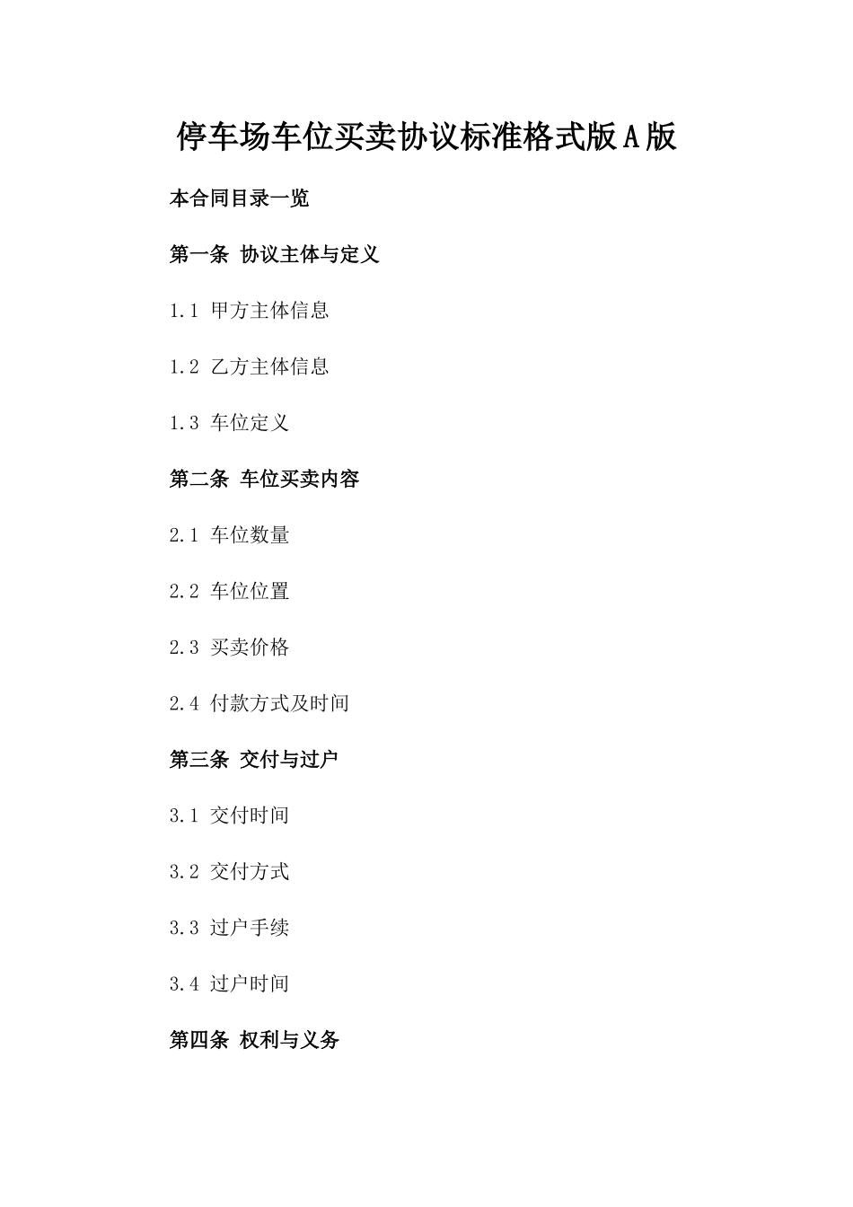 停车场车位买卖协议标准格式版A版_第2页