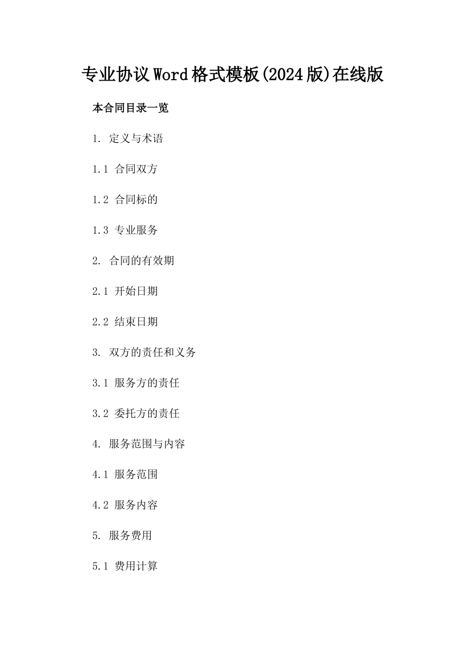 专业协议Word格式模板(2024版)在线下载版_第2页