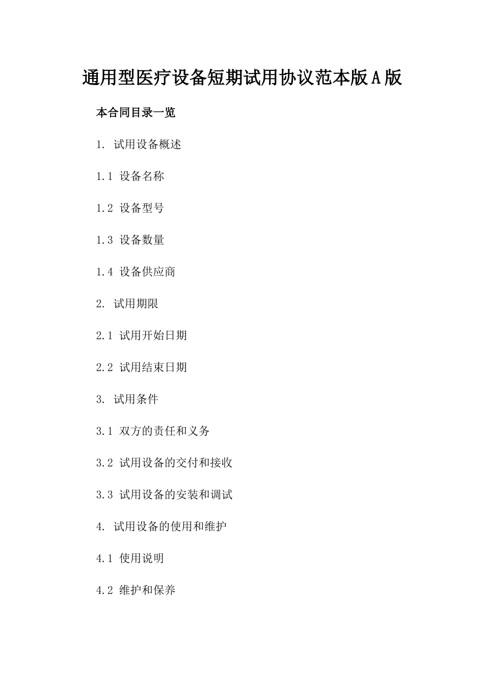 通用型医疗设备短期试用协议范本版A版_第2页