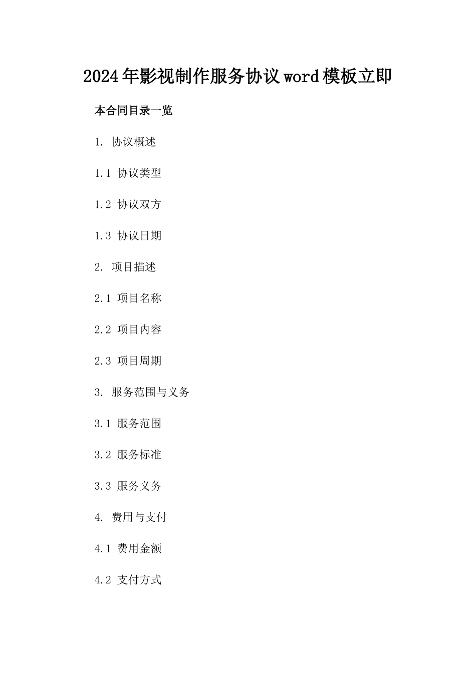 2024年影视制作服务协议word模板立即下载_第1页