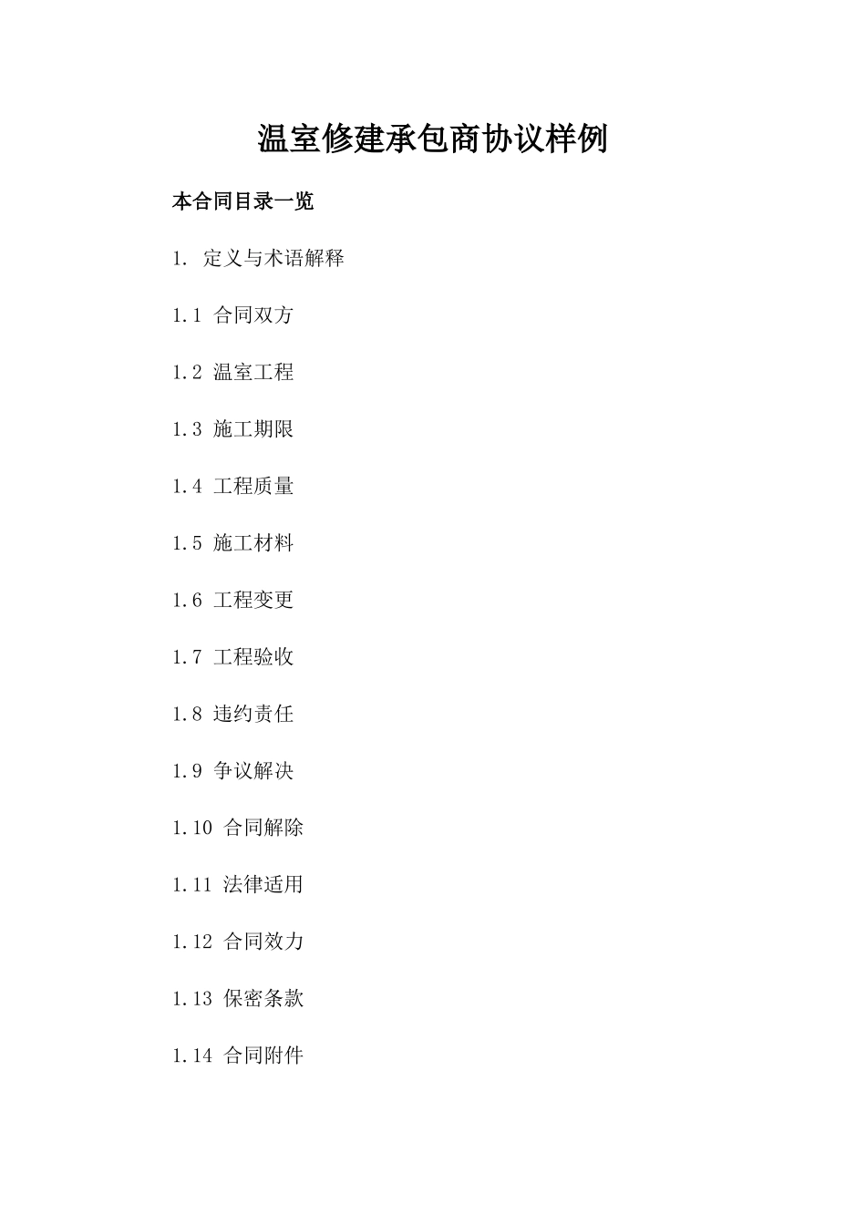 温室修建承包商协议样例_第1页
