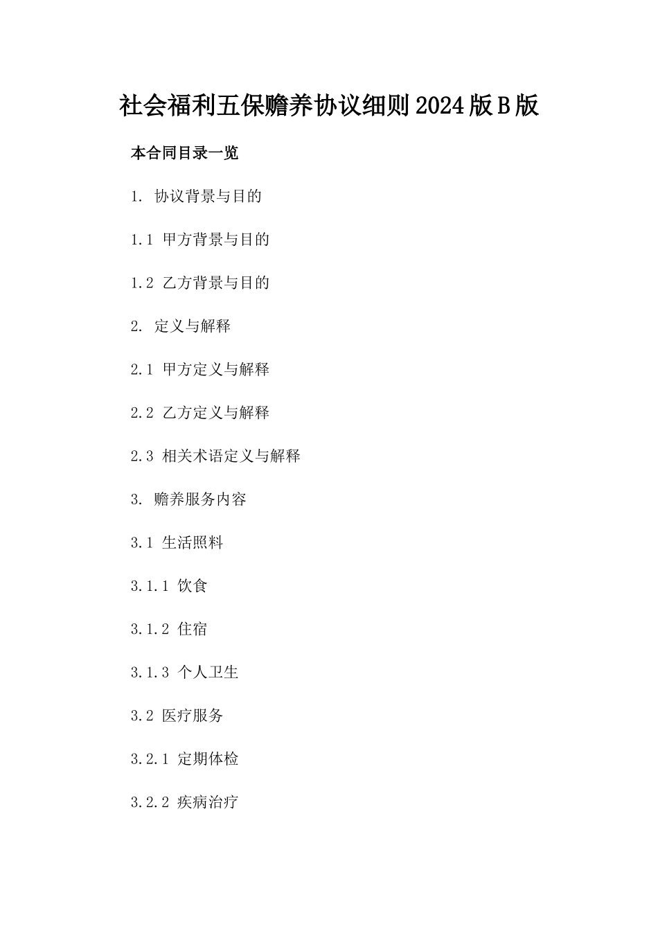 社会福利五保赡养协议细则2024版B版_第2页