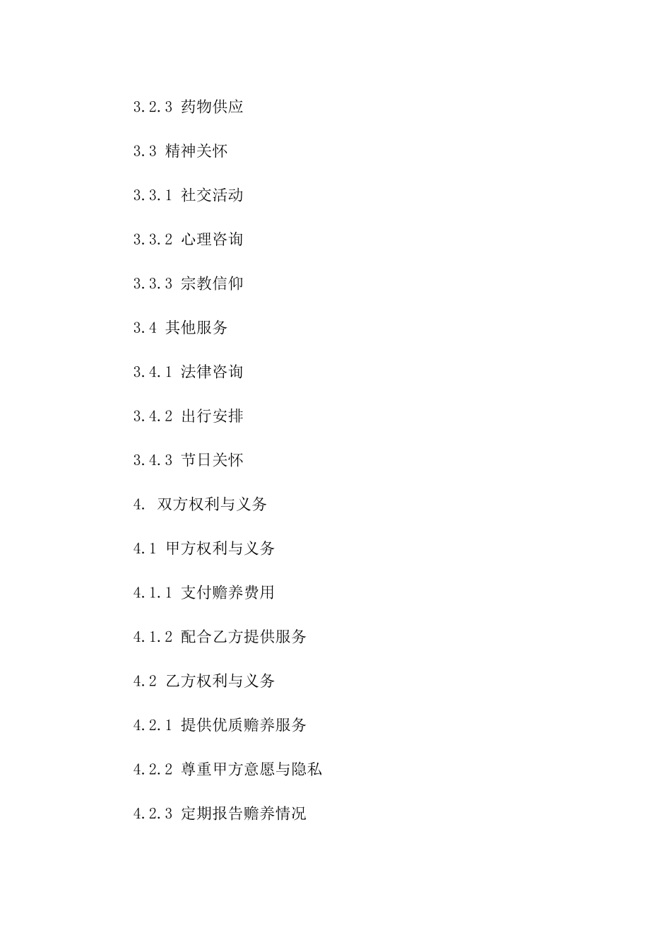 社会福利五保赡养协议细则2024版B版_第3页