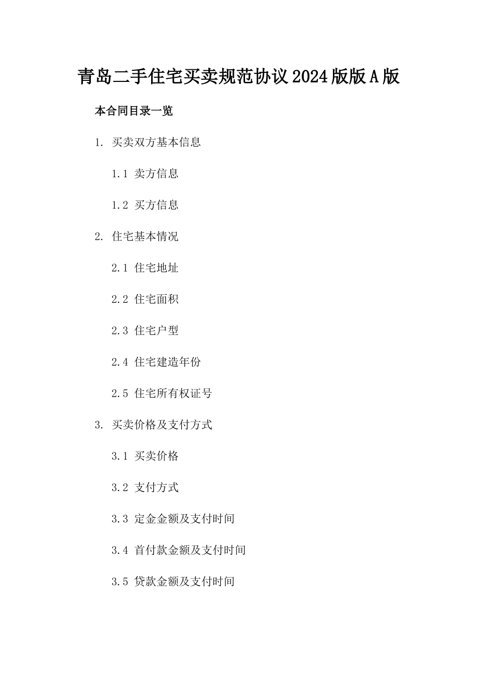 青岛二手住宅买卖规范协议2024版版A版_第2页