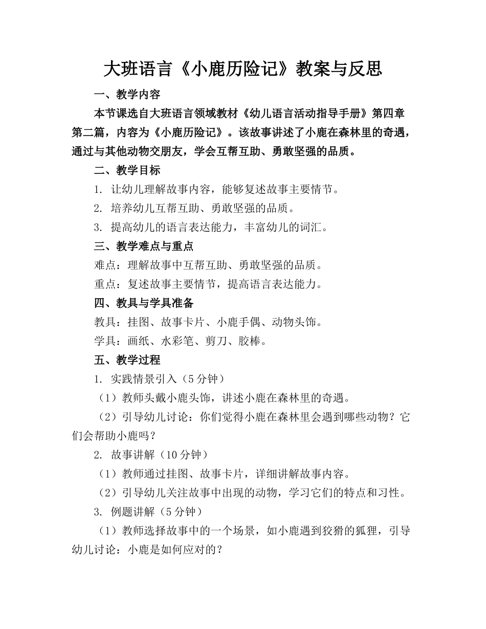 大班语言《小鹿历险记》教案与反思_第1页