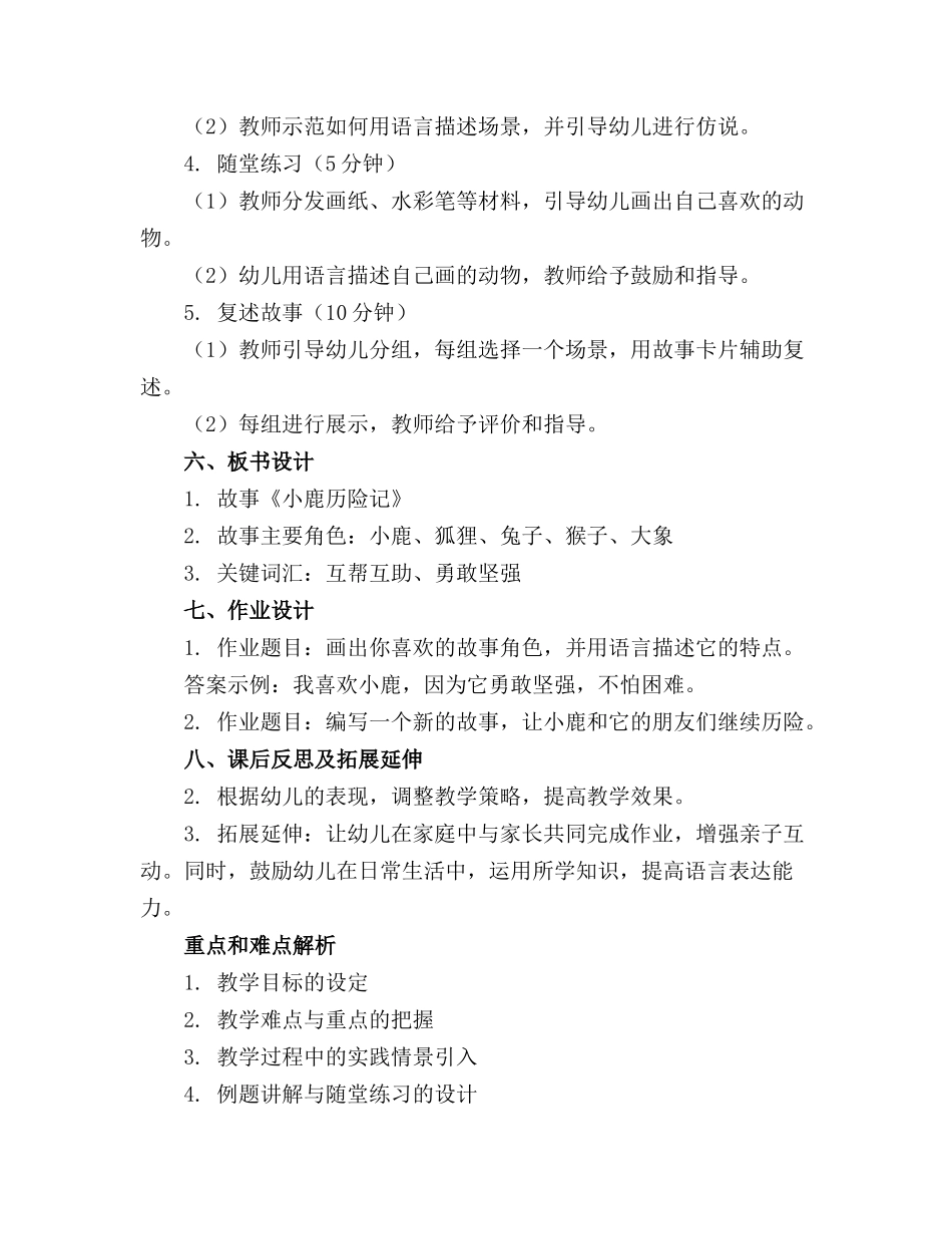 大班语言《小鹿历险记》教案与反思_第2页