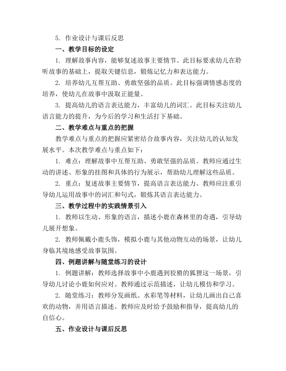 大班语言《小鹿历险记》教案与反思_第3页