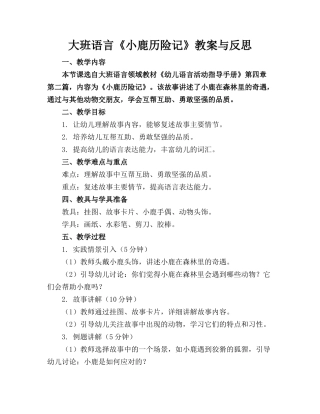 大班语言《小鹿历险记》教案与反思