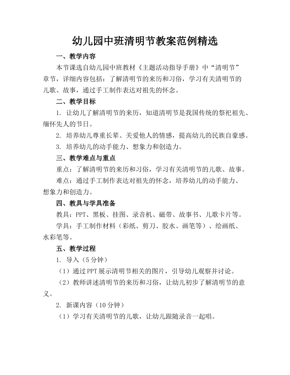 幼儿园中班清明节教案范例精选_第1页