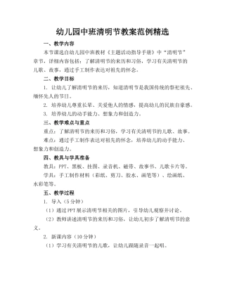幼儿园中班清明节教案范例精选