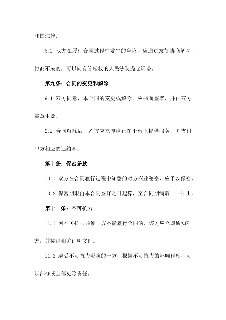 2024版美团外卖合作商家标准合同模板_第3页