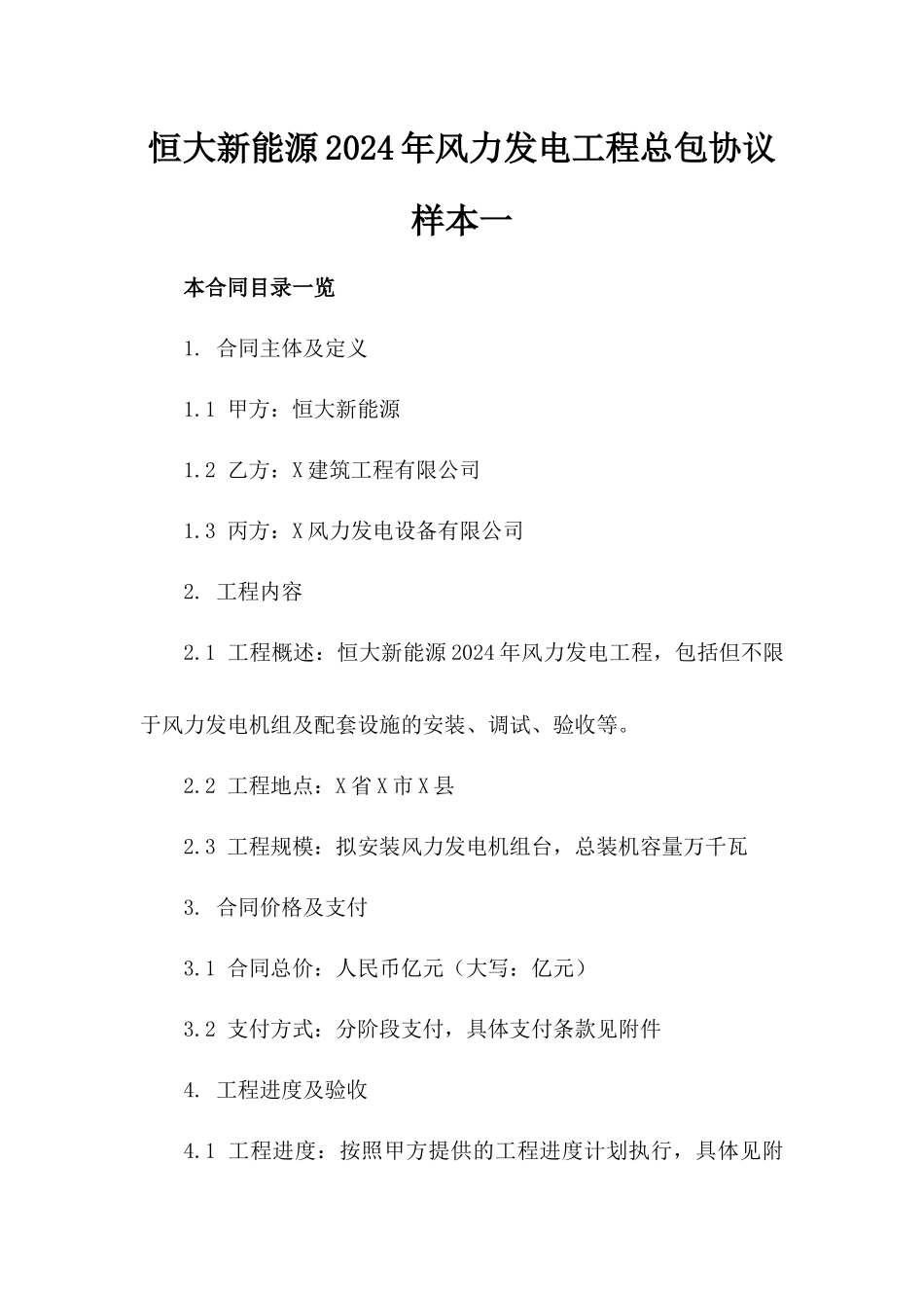 恒大新能源2024年风力发电工程总包协议样本一_第2页